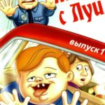 Жизнь С Луи Постер