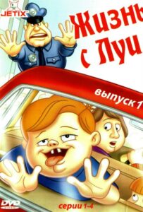 Жизнь С Луи