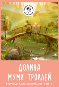 Долина Муми-Троллей