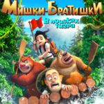 Мишки-Братишки. В Поисках Тигра Постер