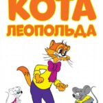 Новые Приключения Кота Леопольда Постер