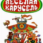 Веселая Карусель Постер